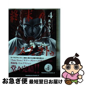 【中古】 終末のノスフェラトゥ 4 / 真じろう / KADOKAWA [コミック]【ネコポス発送】