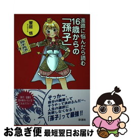 【中古】 進路に悩んだら読む16歳からの「孫子」 / 饗庭 悟 / 彩流社 [単行本]【ネコポス発送】