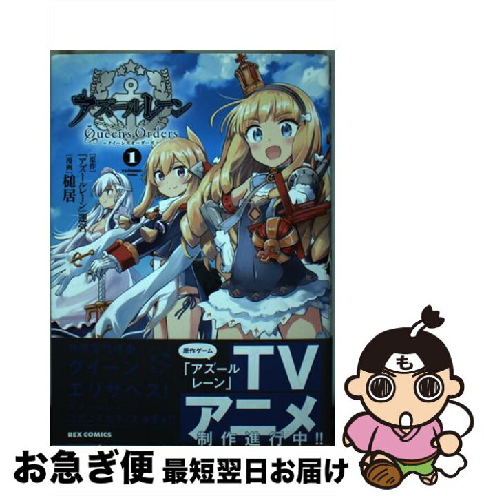 楽天市場 中古 アズールレーンｑｕｅｅｎ ｓ ｏｒｄｅｒｓ １ アズールレーン 運営 原作 槌居 漫画 一迅社 コミック ネコポス発送 もったいない本舗 お急ぎ便店