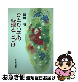 【中古】 ひとりっ子の心理としつけ / 依田 明 / あすなろ書房 [単行本]【ネコポス発送】