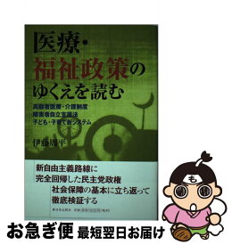 【中古】 医療・福祉政策のゆくえを読む 高齢者医療・介護制度／障害者自立支援法／子ども・子 / 伊藤 周平 / 新日本出版社 [単行本]【ネコポス発送】