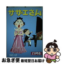 楽天市場】よりぬき サザエさん 姉妹社の通販 