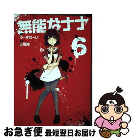 【中古】 無能なナナ 6 / るーすぼーい, 古屋庵 / スクウェア・エニックス [コミック]【ネコポス発送】