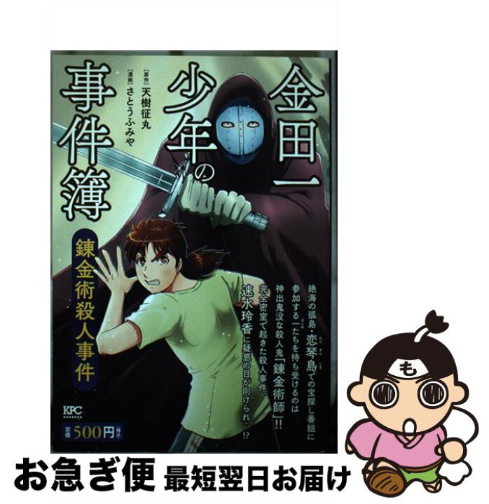 楽天市場 中古 金田一少年の事件簿 錬金術殺人事件 さとう ふみや 講談社 コミック ネコポス発送 もったいない本舗 お急ぎ便店