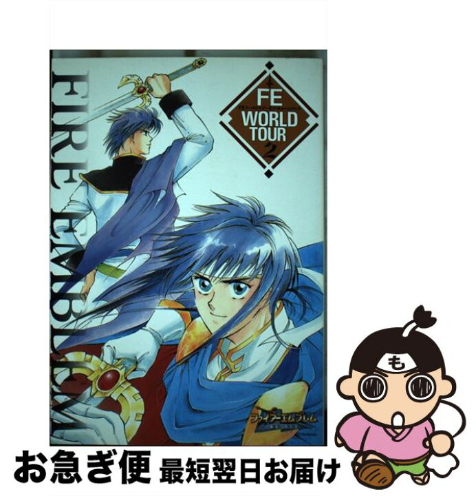 楽天市場】【中古】 FEワールドツアー ファイアーエムブレム  
