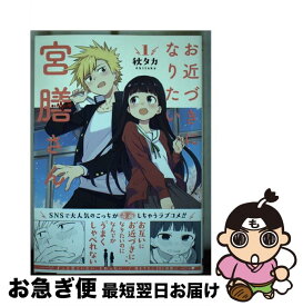 【中古】 お近づきになりたい宮膳さん 1 / 秋タカ / スクウェア・エニックス [コミック]【ネコポス発送】