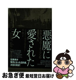 【中古】 悪魔に愛された女 / シスター・マリ エメリー, Sister Marie Amerie, 林 陽 / 成甲書房 [単行本]【ネコポス発送】