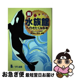 【中古】 新水族館へ行きたくなる本 / 鳥羽山 照夫 / リバティ書房 [単行本]【ネコポス発送】