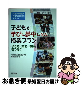 【中古】 子どもが学びに夢中になる授業プラン / 兵庫教育大学附属小学校教育研究会 / 明治図書出版 [単行本]【ネコポス発送】