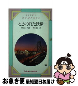 【中古】 とらわれた妖精 / アリスン タイラー, 阿木 冬子 / サンリオ [新書]【ネコポス発送】