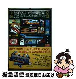 【中古】 日本懐かし文房具大全 / きだてたく / 辰巳出版 [ムック]【ネコポス発送】