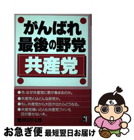 【中古】 がんばれ最後の野党・共産党 / 澤田 洋太郎 / エール出版社 [単行本]【ネコポス発送】