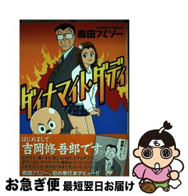 【中古】 ダイナマイト・ダディ / 森田 フミゾー / 竹書房 [コミック]【ネコポス発送】
