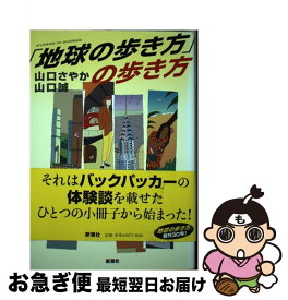 【中古】 「地球の歩き方」の歩き方 / 山口 さやか, 山口 誠 / 新潮社 [単行本]【ネコポス発送】