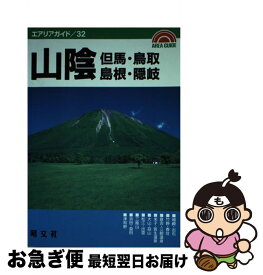 【中古】 山陰 但馬・鳥取・島根・隠岐 2版 / 昭文社 / 昭文社 [単行本]【ネコポス発送】