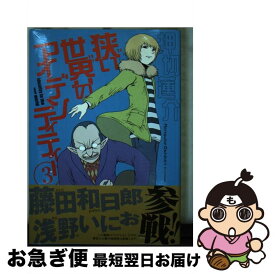 【中古】 狭い世界のアイデンティティー 3 / 押切 蓮介 / 講談社 [コミック]【ネコポス発送】