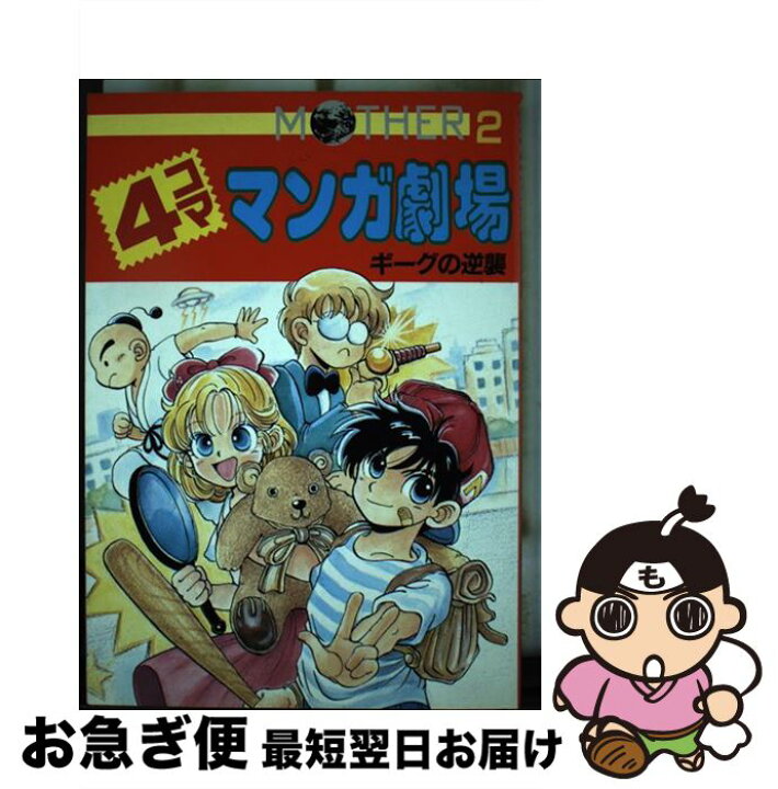 楽天市場】【中古】 Mother2ギーグの逆襲4コママンガ劇場  