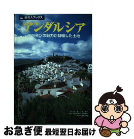 【中古】 アンダルシア スペインの魅力が凝縮した土地 / 谷 克二, 邸 景一 / 日経BPコンサルティング [単行本]【ネコポス発送】