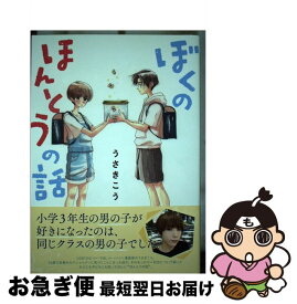 【中古】 ぼくのほんとうの話 / うさき こう / 幻冬舎コミックス [単行本（ソフトカバー）]【ネコポス発送】