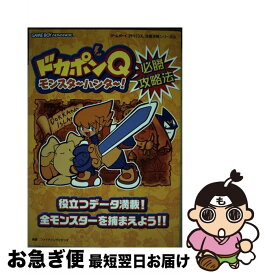 【中古】 ドカポンQモンスタ～ハンタ～！必勝攻略法 / ファイティングスタジオ / 双葉社 [単行本]【ネコポス発送】