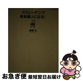 【中古】 スウェーデンで家具職人になる！ / 須藤 生 / 早川書房 [単行本（ソフトカバー）]【ネコポス発送】