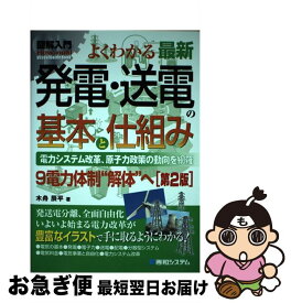 【中古】 図解入門よくわかる最新発電・送電の基本と仕組み第2版 / 木舟 辰平 / 秀和システム [単行本]【ネコポス発送】