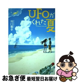 【中古】 UFOがくれた夏 / 川口 雅幸 / アルファポリス [単行本]【ネコポス発送】