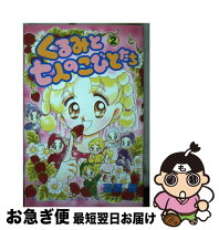 楽天市場】くるみと七人のこびとたち 5の通販 