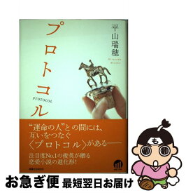 【中古】 プロトコル / 平山 瑞穂 / 実業之日本社 [単行本]【ネコポス発送】