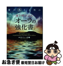 【中古】 霊が視える男の運を呼び込む「オーラの強化書」 / エスパー・小林 / PHP研究所 [単行本]【ネコポス発送】