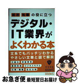 【中古】 就活、転職の役に立つデジタル・IT業界がよくわかる本 / 志村 一隆, 株式会社マスメディアン マスナビ編集部 / 宣伝会議 [文庫]【ネコポス発送】