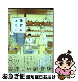 【中古】 雑貨店とある 1 / 上村五十鈴 / 芳文社 [コミック]【ネコポス発送】