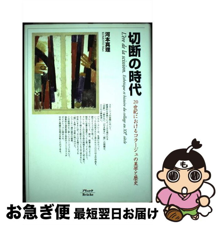 楽天市場】【中古】 切断の時代 / 河本 真理 / ブリュッケ [単行本 