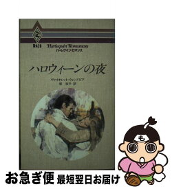 【中古】 ハロウィーンの夜 / ヴァイオレット ウィンズピア, 堤 祐子 / ハーパーコリンズ・ジャパン [新書]【ネコポス発送】