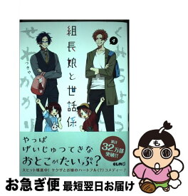 【中古】 組長娘と世話係 4 / つきや / マイクロマガジン社 [単行本（ソフトカバー）]【ネコポス発送】