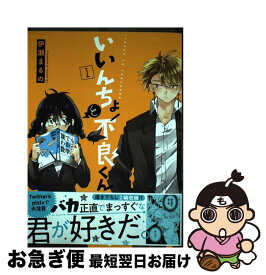 【中古】 いいんちょと不良くん 1 / 伊瀬 まるの / KADOKAWA [コミック]【ネコポス発送】