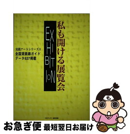 【中古】 私も開ける展覧会 全国貸画廊ガイド / 月刊ギャラリー編集部 / ギャラリーステーション [単行本]【ネコポス発送】