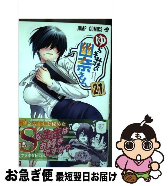 楽天市場 中古 ゆらぎ荘の幽奈さん 21 ミウラ タダヒロ 集英社 コミック ネコポス発送 もったいない本舗 お急ぎ便店 楽天市場 中古 ゆらぎ荘の幽奈さん 21 ミウラ タダヒロ 集英社 コミック ネコポス発送 もったいない本舗 お急ぎ便店