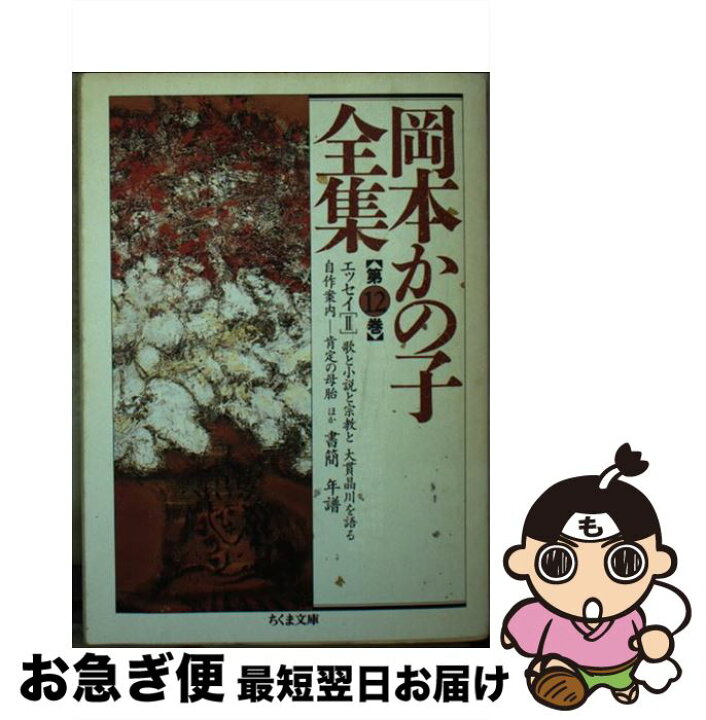 楽天市場 中古 岡本かの子全集 １２ 岡本 かの子 筑摩書房 文庫 ネコポス発送 もったいない本舗 お急ぎ便店