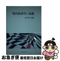 楽天市場】現代経済学の数学基礎 上の通販 