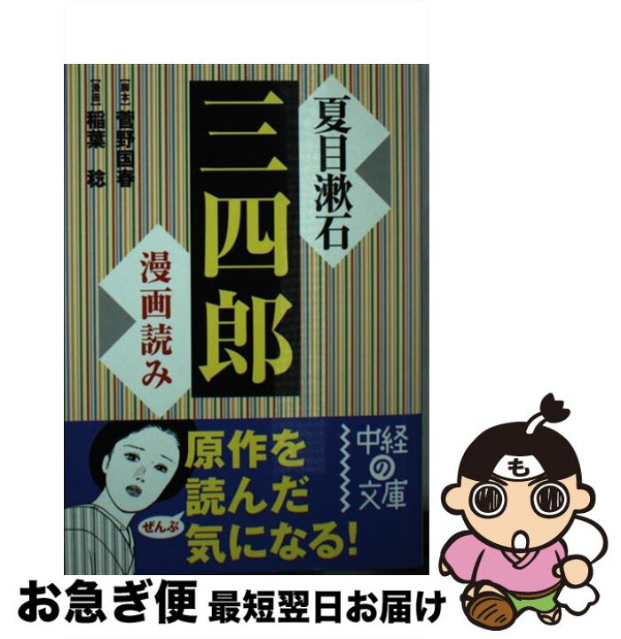 楽天市場 中古 漫画読み夏目漱石 三四郎 夏目 漱石 稲葉 稔 菅野 国春 中経出版 文庫 ネコポス発送 もったいない本舗 お急ぎ便店
