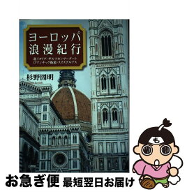 【中古】 ヨーロッパ浪漫紀行 北イタリア・ザルツカンマーグート・ロマンチック街道 / 杉野 圀明 / 文理閣 [単行本]【ネコポス発送】