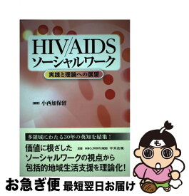 【中古】 HIV／AIDSソーシャルワーク 実践と理論への展望 / 小西加保留 / 中央法規出版 [単行本]【ネコポス発送】