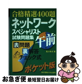 【中古】 ネットワークスペシャリスト試験問題集午前 / 荒川幸式 / 東京電機大学出版局 [単行本]【ネコポス発送】