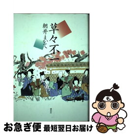 【中古】 草々不一 / 朝井 まかて / 講談社 [単行本]【ネコポス発送】