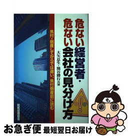 【中古】 危ない経営者・危ない会社の見分け方 焦付・倒産してからでは遅い、焦付倒産前に読む / 大矢 息生, 熊谷 勝行 / 税務経理協会 [単行本]【ネコポス発送】