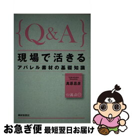 【中古】 Q＆A現場で活きるアパレル素材の基礎知識 / 高原 昌彦 / 繊研新聞社 [単行本]【ネコポス発送】