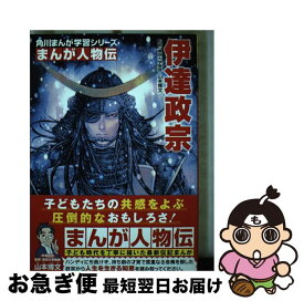 【中古】 伊達政宗 / 山本 博文, 浅田 弘幸 / KADOKAWA [単行本]【ネコポス発送】