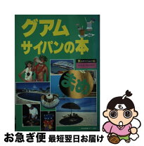 楽天市場】サイパン 本の通販 