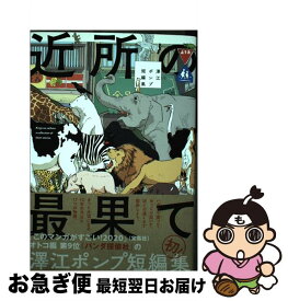 【中古】 近所の最果て 澤江ポンプ短編集 / 澤江 ポンプ / リイド社 [コミック]【ネコポス発送】